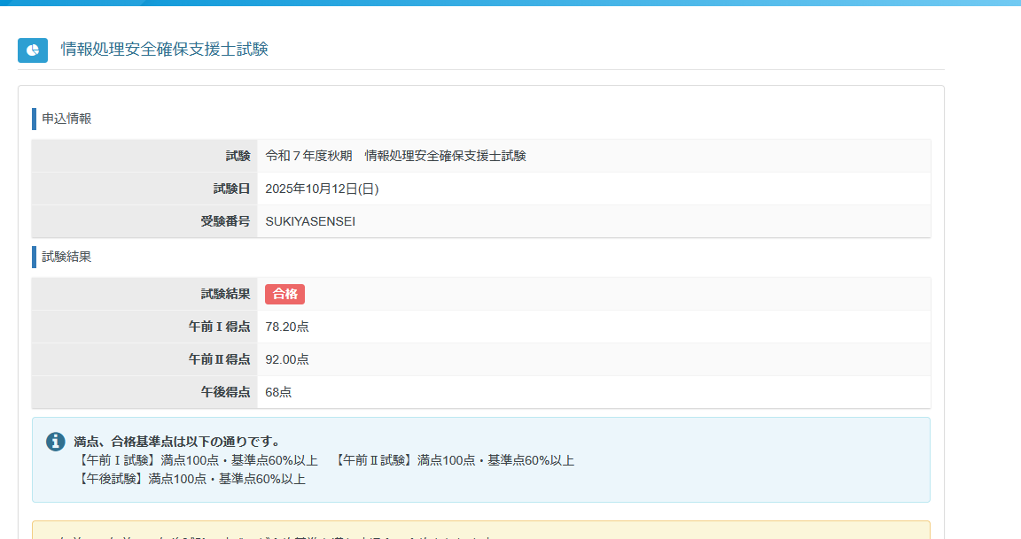 セキスペ合格したので無資格エンジニア卒業ですｩ…