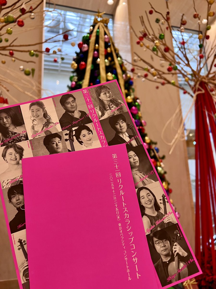 【いよいよ当日❗️🎄✨】
#リクルートスカラシップコンサート

出演者19名が、一年の研鑽の成果と
チームで創り上げてきた音楽を
心を込めて演奏します。
ご来場される皆さま、
配信でご覧いただく皆さま、
出演者とともに思い出に残るクリスマスを🎁

◆2025/12/25（木）15時開演
※19時終演予定