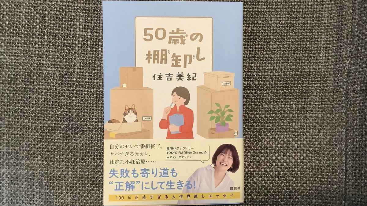 50歳の棚卸し／住吉美紀 講談社

住吉さんももう50歳なんだ…
っていうのが第一印象

BlueOcean で聴くだけではわからない
仕事、結婚、不妊治療…
いろいろ現れる人生のポイントの振り返り

私にはまだまだ先の50代
これから山あり谷ありだろうけど
どれだけ充実感を味わえるかな

#読了