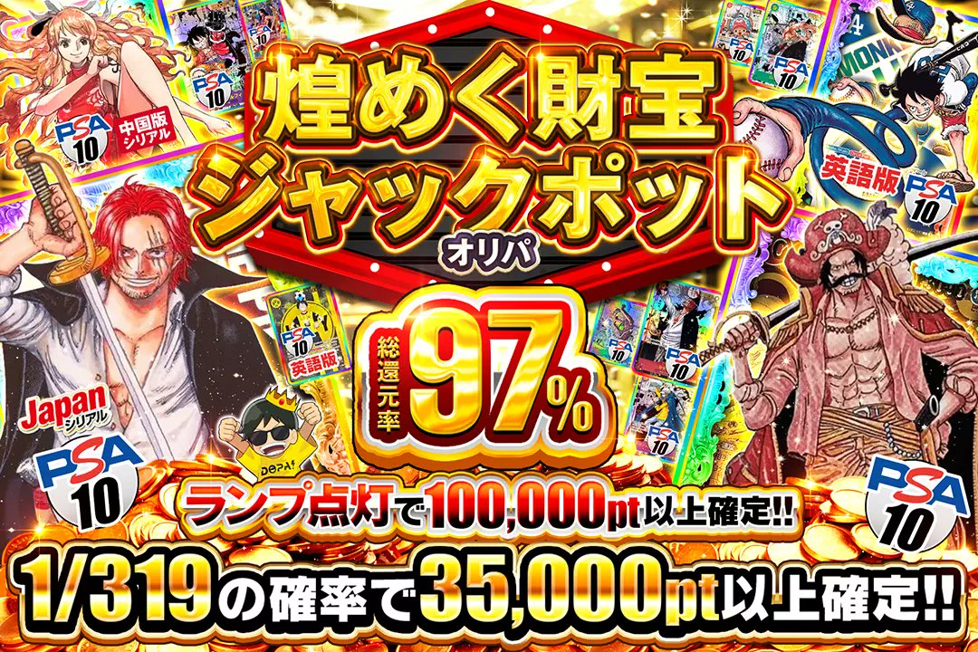 DOPA_onepiece's tweet photo. 💥運命の1枚がすべてを変える!!💥

🚨総還元率97%!! 
🚨1/319の確率で35,000pt以上確定!! 
🚨ランプ点灯で100,000pt以上確定!!

💥煌めく財宝ジャックポットオリパ💥
販売開始(https://t.co/XLi8oCNI7t)

フォロー&amp;RP&amp;いいねで
1名様に2,000ptプレゼント🎁
〆切 24時 https://t.co/9RQTV0D1Nt