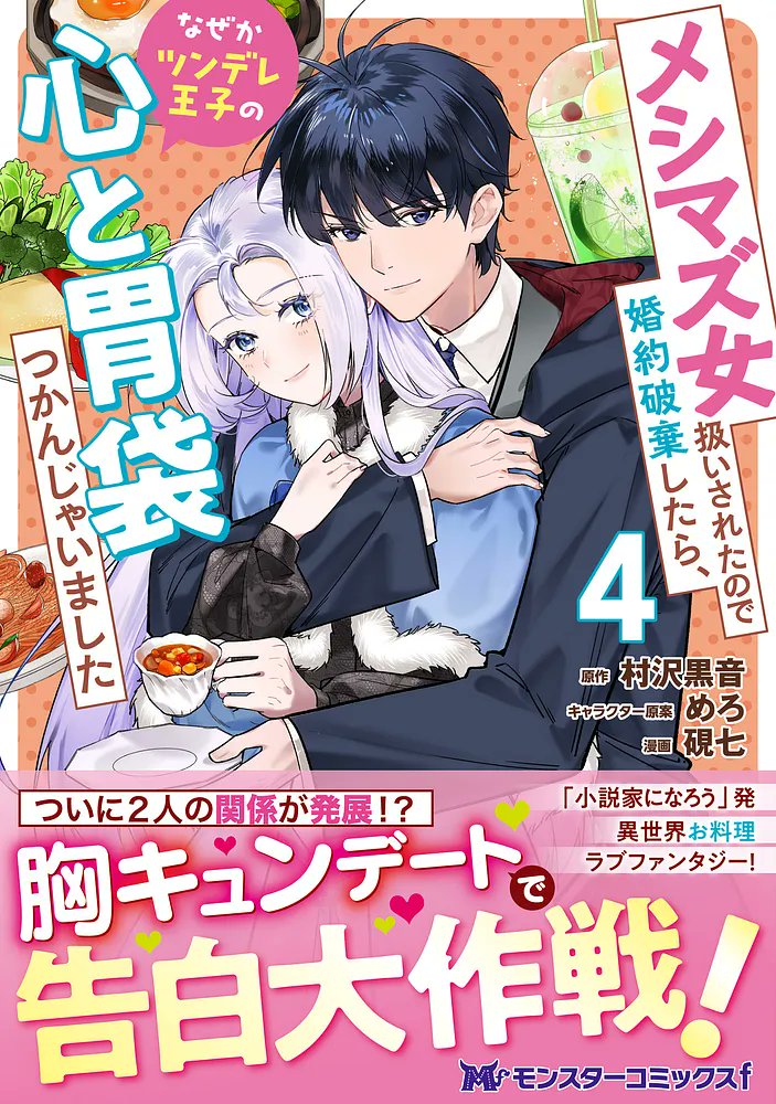 12/25 本日発売!! 新刊のお知らせ】 『メシマズ女扱いされたので婚約