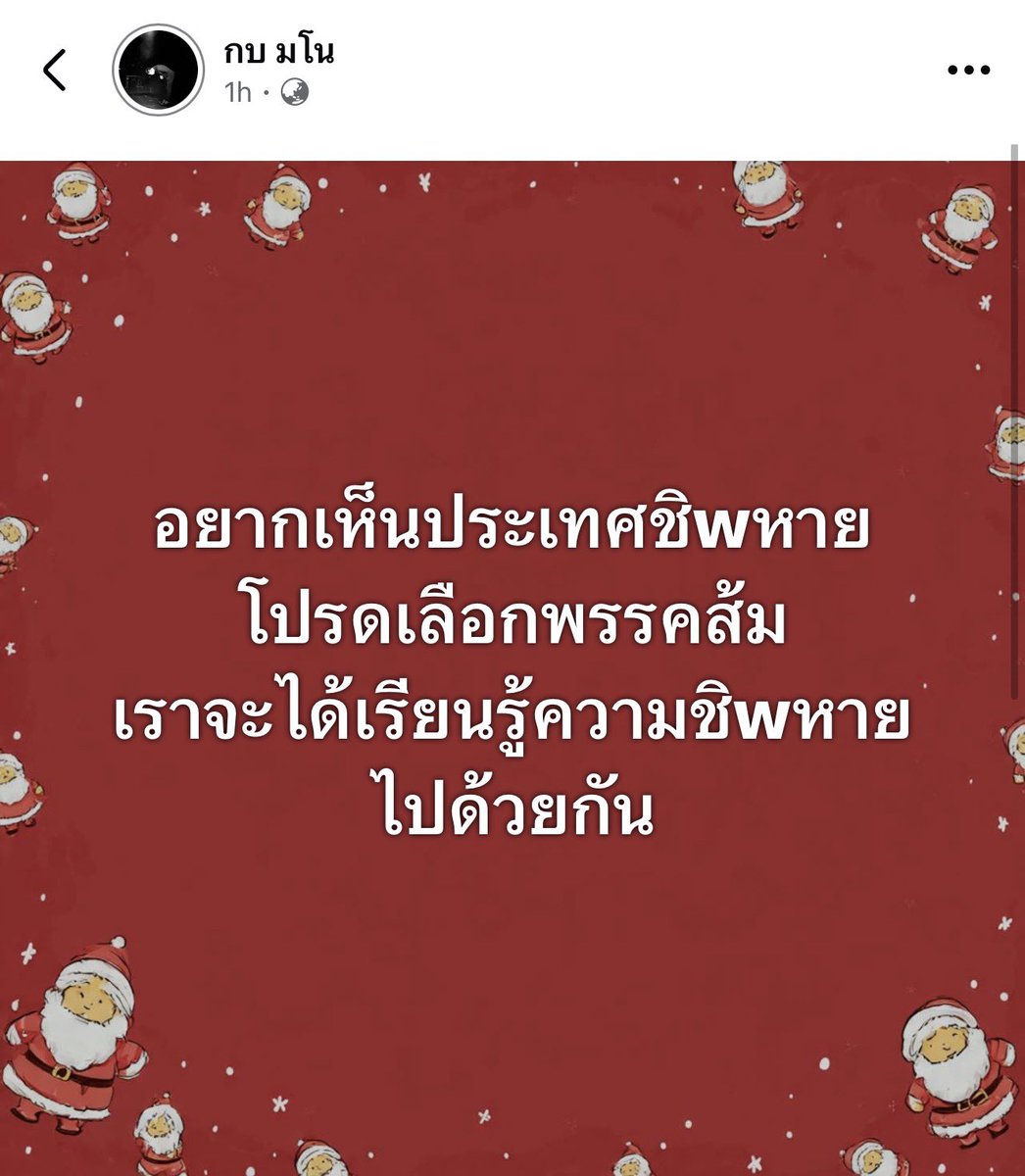 nanaicez's tweet image. บอกว่าเลือกพรรคส้มประเทศจะชิบหาย แต่เรายังไม่เคยเป็นรัฐบาลเลยสักครั้ง ไอทุกวันนี้เรียกว่าอะไร ค้ายาได้เป็นรัฐมนตรี 888ได้เป็นสส. เจ้าพ่อฟอกเงิน เข้าถึงตัวนายก ทุจริตคอรัปชั่นมีทุกหย่อมหญ้า  🥹

หากพวกเราได้บริหารประเทศ อนาคตจะเป็นอย่างไรไม่มีใครรู้ แต่ในอดีตที่ผ่านมา…