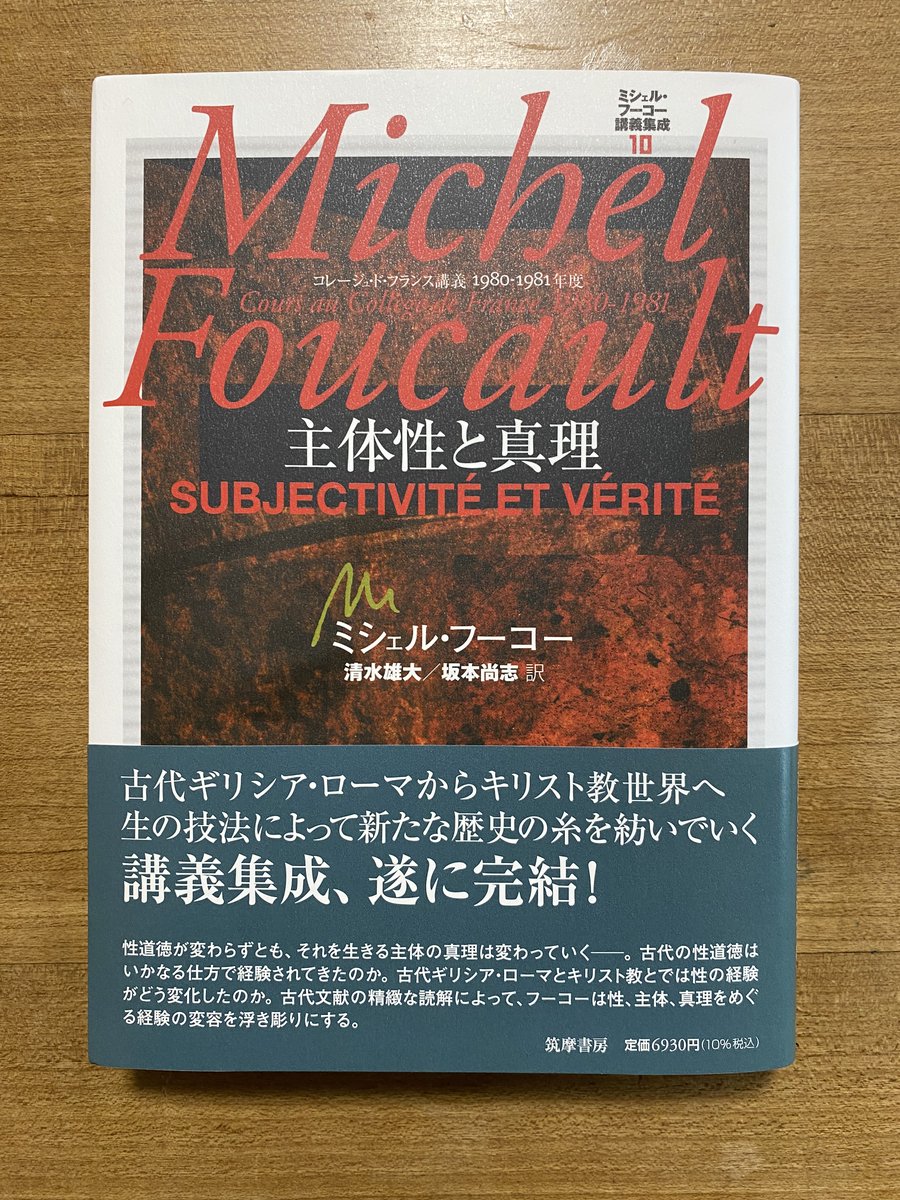 クリスマス・プレゼント①：フーコーのコレージュ・ド・フランス講義の完結篇、1980-1981年の『主体性と真理』の邦訳を、訳者の清水雄大さんと坂本尚志さんから。『性の歴史』からパレーシア論に展開する、後期フーコーの講義。ありがたく拝読します。