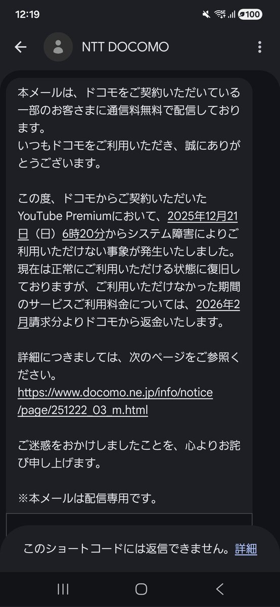 ドコモから爆アゲ セレクションのYouTube Premiumが障害で約1日前後