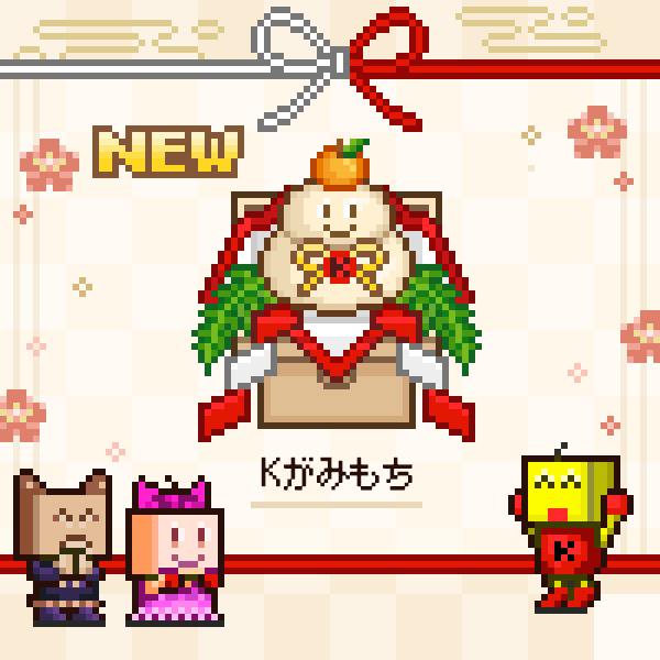 wairosoft's tweet image. Kがみもちをお家に飾ったよ🎍

#Kのリボンがこだわりです
#お正月感を感じます