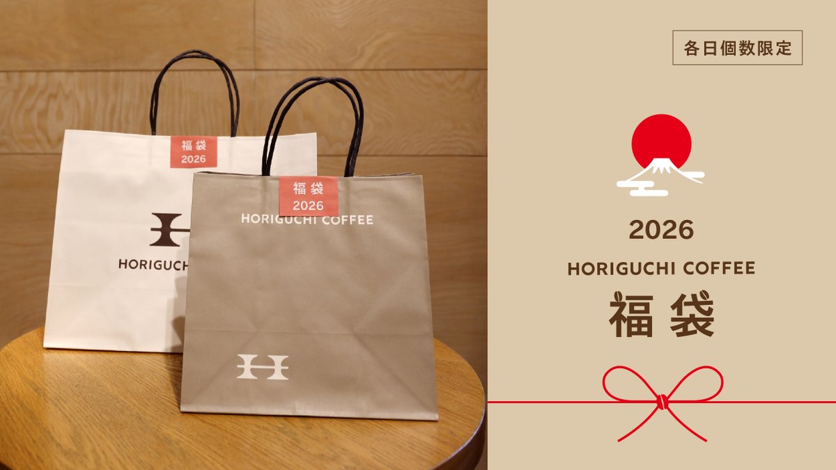予告 】福袋販売 2026年、以下店舗で「コーヒー福袋」を販売します