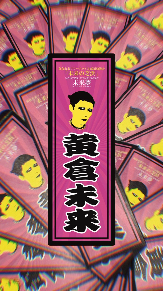 oukuramirai's tweet image. 本日！
「未来の芝浜」WINTER TOUR 「未来夢ミラクル・ドリーム」ツアー初日！

「未来の芝浜 '25」
＠Shichoshitsu2 
19:30開場／20:00開演
予約3,000円／当日3,500円（1Dスナック込）
予約特典:千社札シール

開場直前までDMその他でのご予約も受け付けてますのでお気軽に！