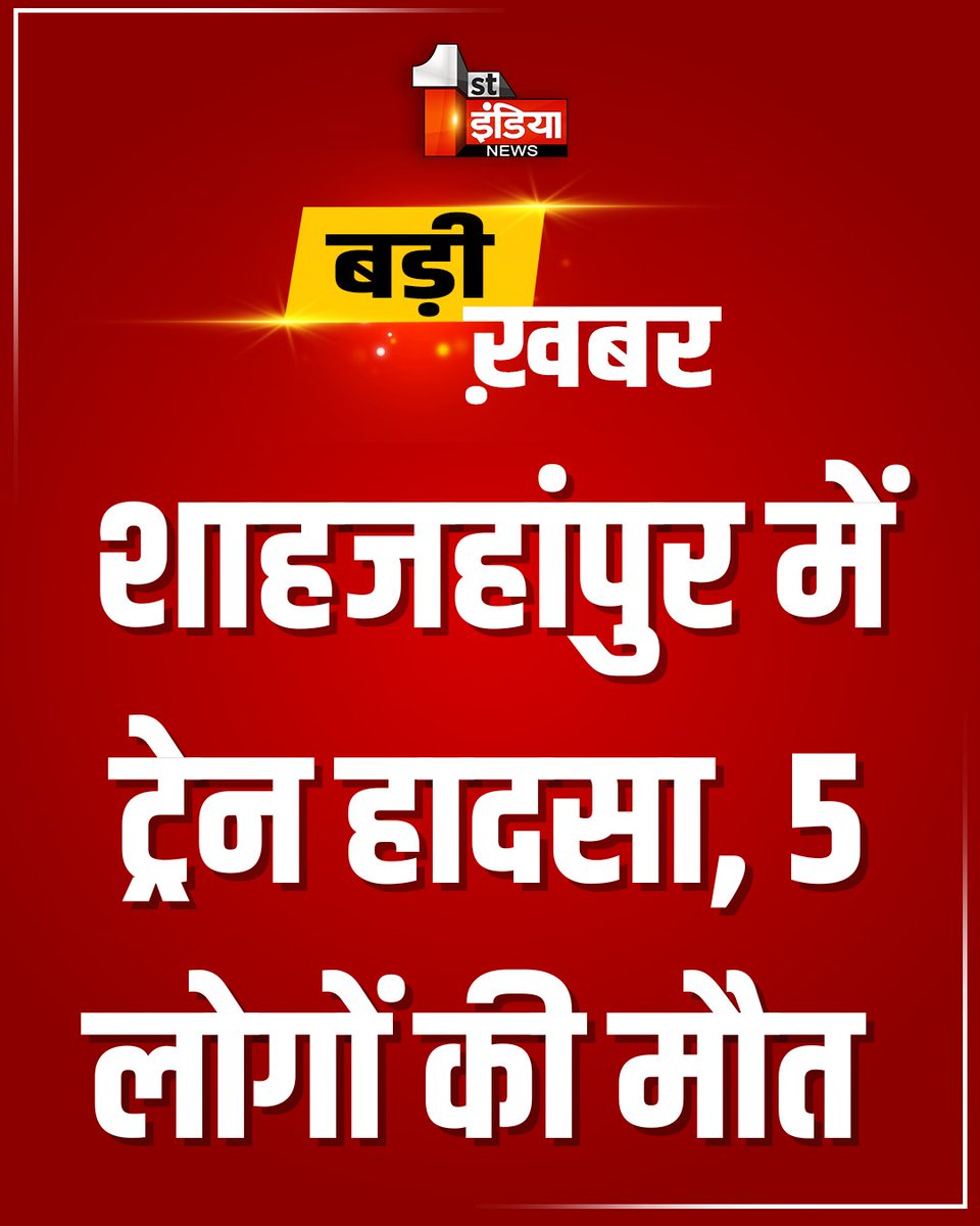 1stIndiaNews's tweet photo. #UttarPradesh #शाहजहांपुर: ट्रेन ने 5 लोगों को टक्कर मारी
ट्रेन की टक्कर से सभी 5 लोगों की मौत, रेलवे स्टेशन पर ट्रैक पार करते समय हादसा
#FirstIndiaNews #Shahjahanpur #TrainAccident #BreakingNews #RailwayAccident #UPNews #TrainHit #AccidentNews #IndianRailways #TodayNews #BigAccident #RailwaySafety #ShahjahanpurNews @Uppolice