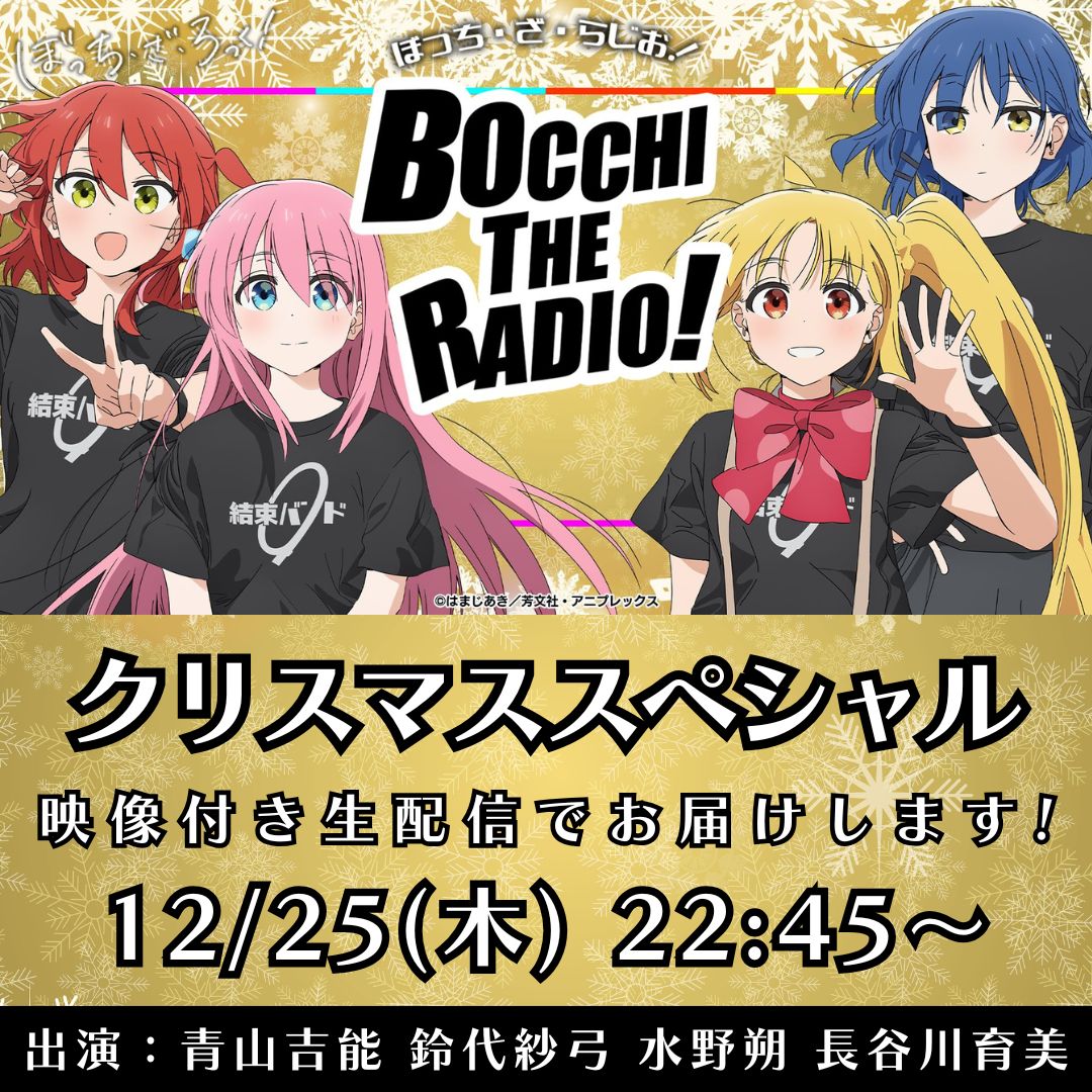 ぼっち・ざ・らじお！#94 クリスマススペシャル🎄 ＼ #結束バンド 4人