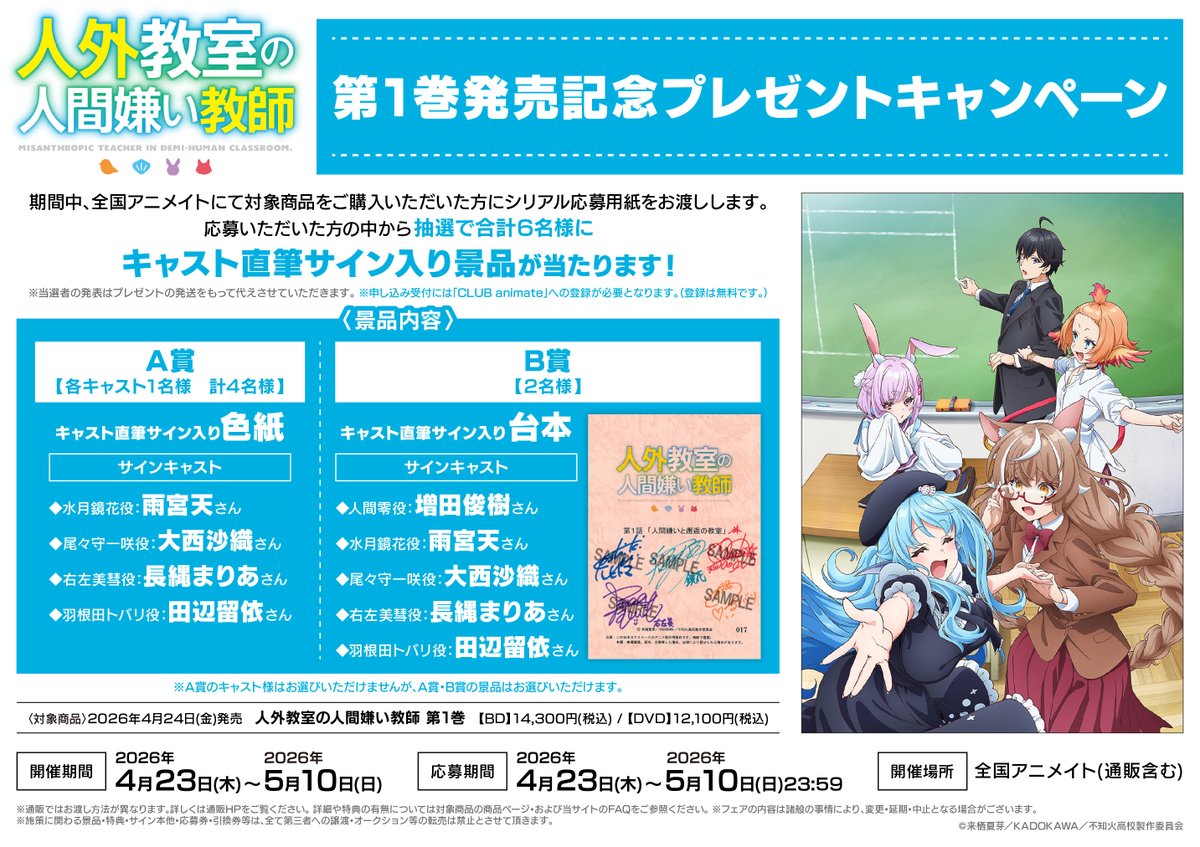 人外教室の人間嫌い教師　サイン入りポスター 人外教室の人間嫌い教師』ウィンタービジュアル公開！ | アニメイト