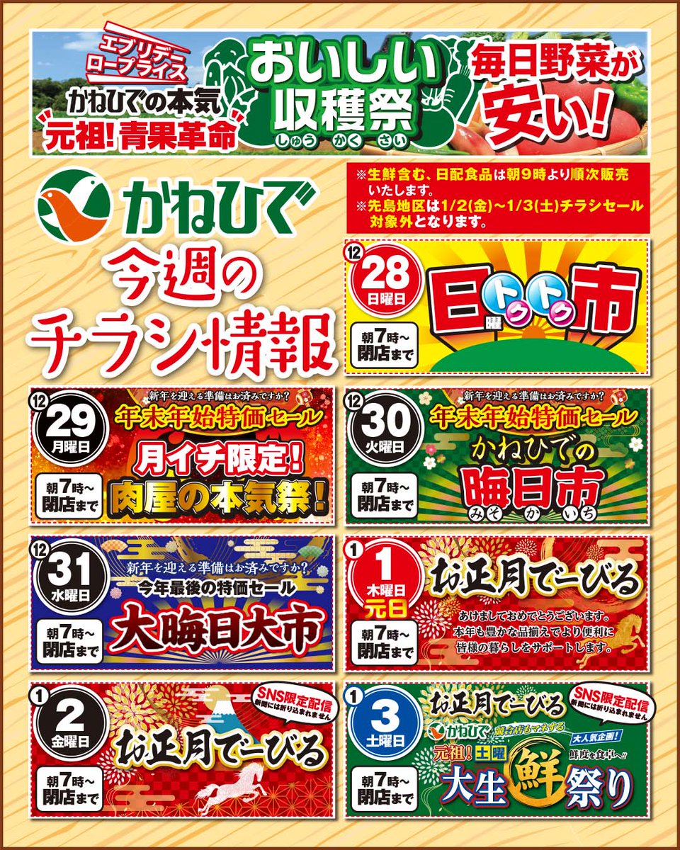 ☆今週のチラシ情報☆ 12/28(日)日曜トクトク市 12/29(月)年末年始特価