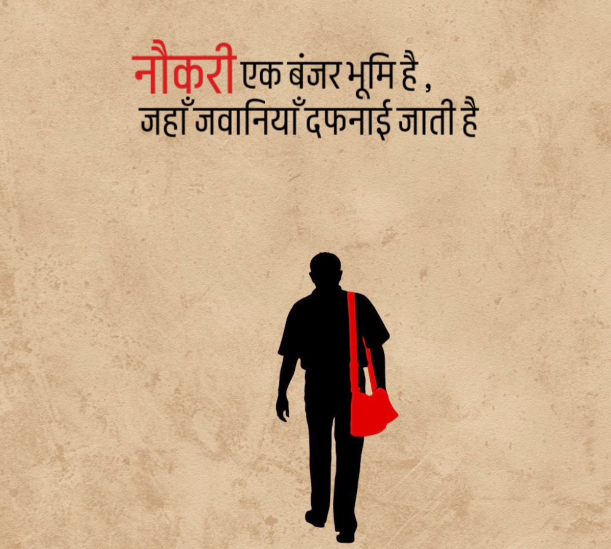 नौकरी एक बंजर भूमि है,
जहाँ जवानियाँ दफनाई जाती है.

#सुप्रभात