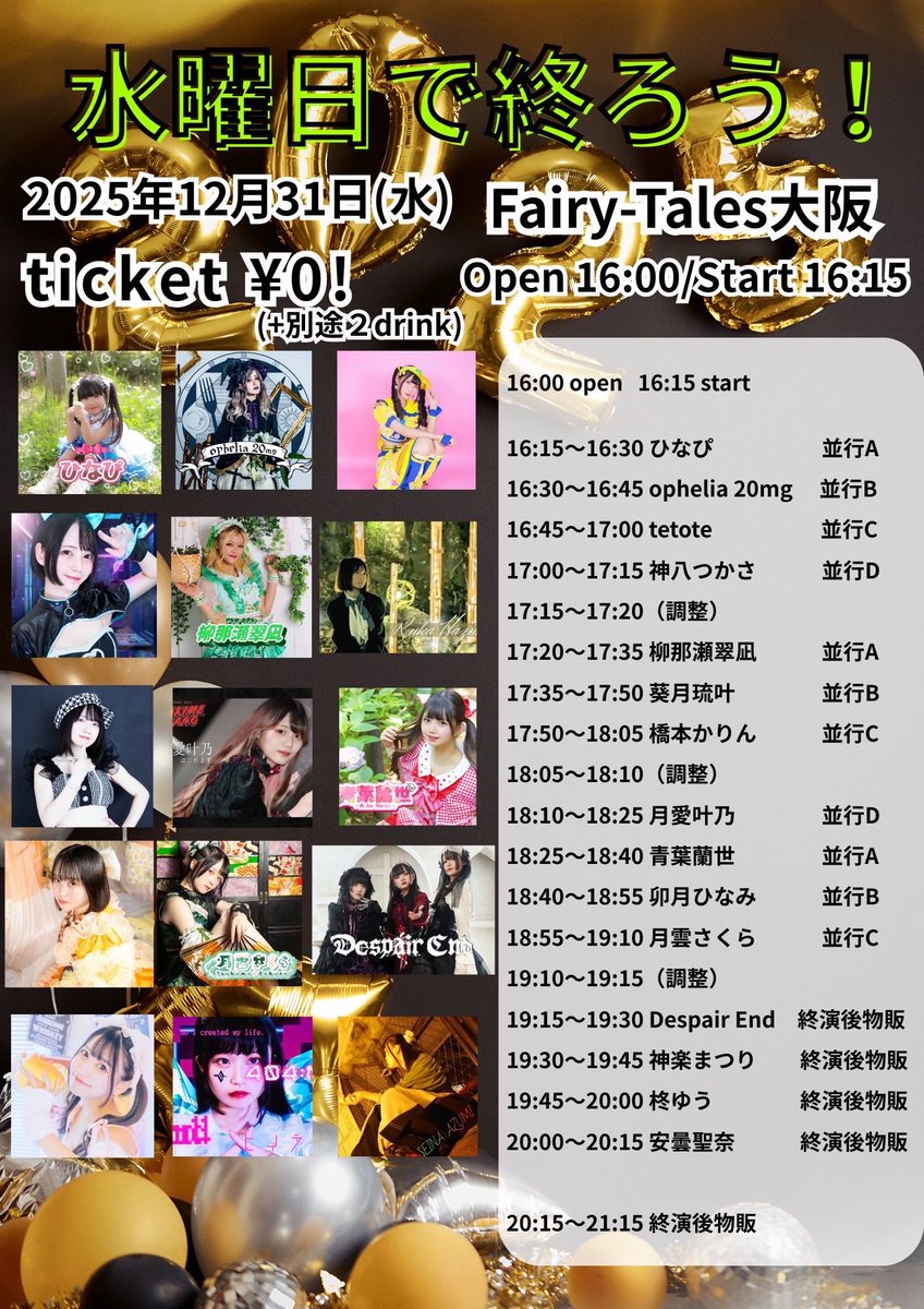 ＼ライブのお知らせ／

12/31(水)
「水曜日で終わろう！」

🏁Fairy-Tales大阪
🪩17:50〜18:05
🎧0円+2D

ご予約はこちら💭
tiget.net/events/453849