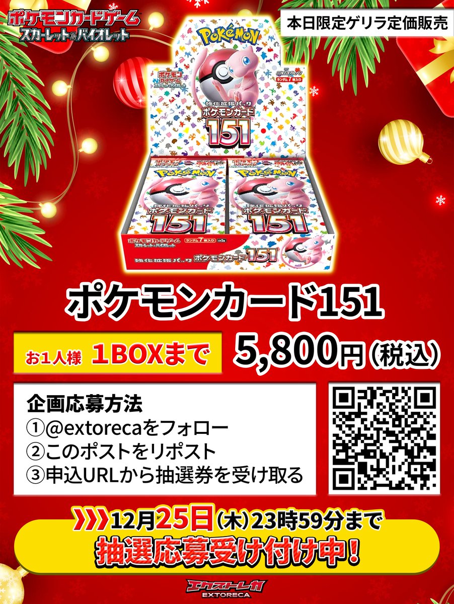 12時間限定！151ゲリラ定価販売】 クリスマスの特別な機会に、 #ポケカ
