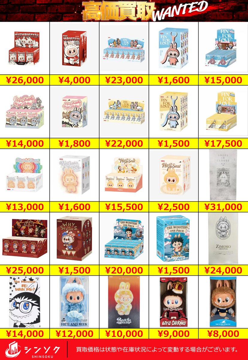 🌈✨ラブブ買取表✨🌈 🔥池袋シンソク店🔥 💎ラブブ買取エリア最強