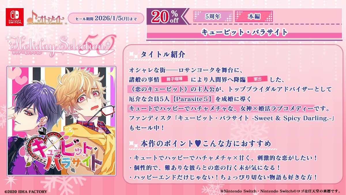 OtomateWeb's tweet image. ／
🎮ダウンロード版セール
❄Holiday Selection 50❄開催中！
＼

#オトファン2026 参加

本編とファンディスクがセール中✨
女神×婚活ラブコメディー #キュピパラ をご紹介！
@CP_otomate

🔽セール詳細はこちら！
otomate.jp/sale/

#オトメイト