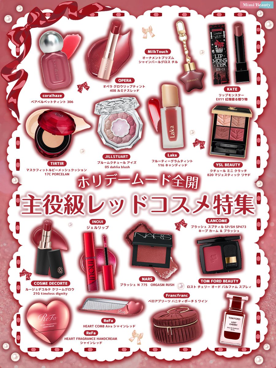 ホリデーにぴったり🎄❤️レッドコスメまとめ
