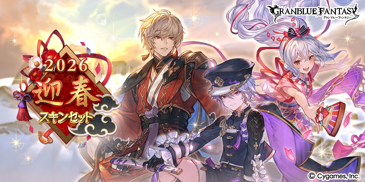 【グランブルーファンタジー】12/31(水) 12:00より「2026迎春スキンセット(アルベール、メドゥーサ、カイム)」が登場しました。「キャラ専用スキン」を手に入れるチャンス！詳細はゲーム内のお知らせをご確認ください。 #グラブル