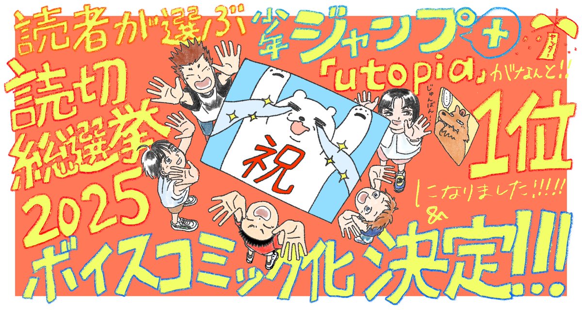 yugureuchusen2's tweet image. 🎊特大発表🎊

ジャンプ＋読切総選挙2025
なんと、なんと.....！
『utopia』1位になりました㊗️

応援してくれた皆様
本当に本当にありがとうございました✨✨✨
shonenjump.com/p/sp/2511/yomi…