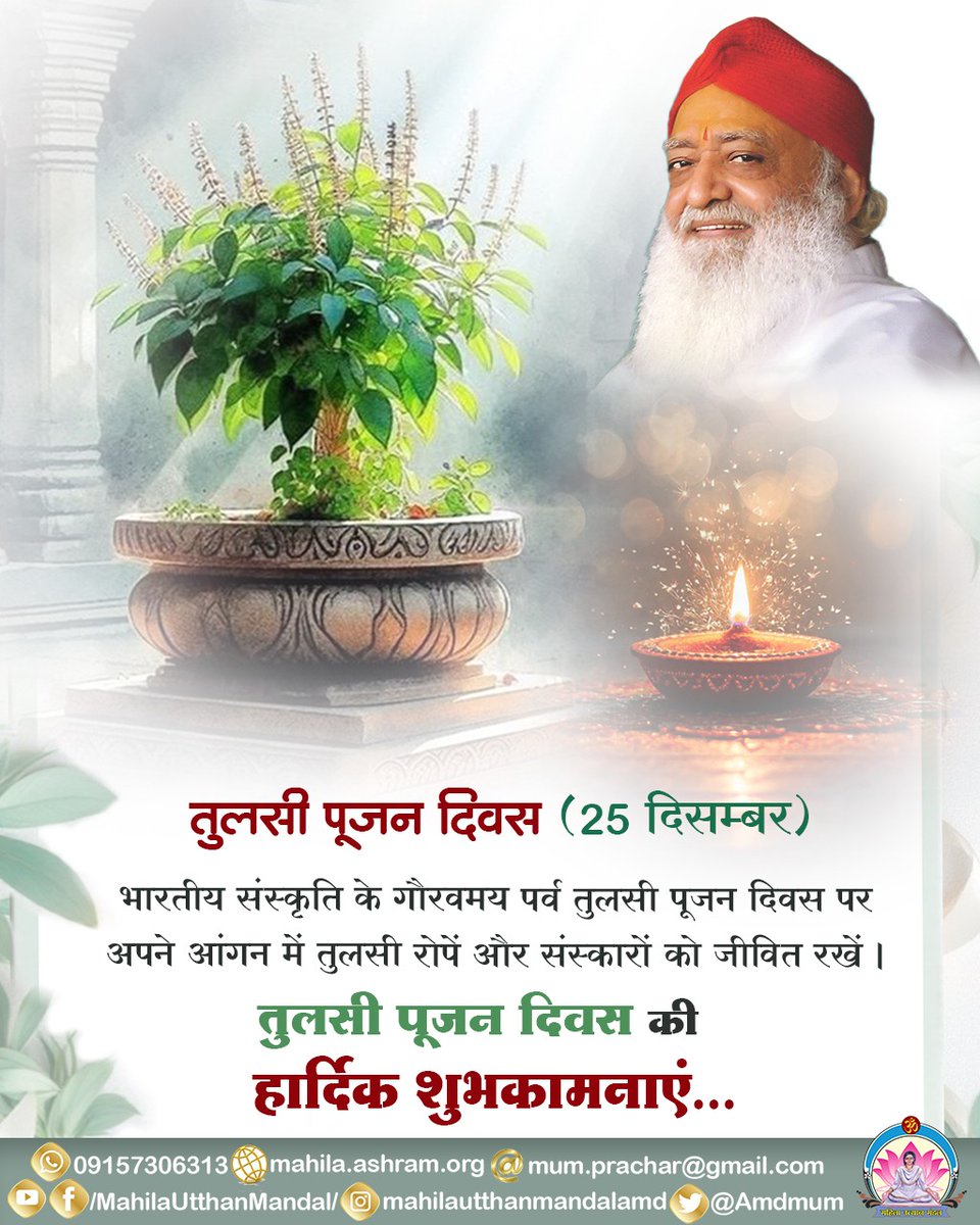 Sant Shri Asharamji Bapu ने Tulsi Mata की महिमा का खूब वर्णन किया है । यह शारीरिक, मानसिक, बौद्धिक व आध्यात्मिक चारों प्रकार से सबके लिए फायदेमंद है । आज 25 दिसम्बर को अपने घर यह पावन पर्व अवश्य मनाएं ।
Celebrate With 
#HappyTulsiPujanDiwas