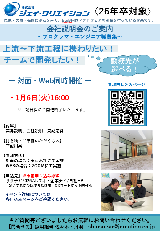 Jcreation_JP's tweet photo. 26卒向け会社説明会開催最終日が1/6(火)となりました🙇‍♀️27卒も別日程にて開催中です！
#27卒就活 #27卒��繋がりたい #27卒とつながりたい #就活生と繋がりたい #就活垢 #就活 #IT業 #マイナビ2027 #就活生 #リクナビ2026 #会社説明会 #IT企業 #2026卒 #2026卒と繋がりたい #2026年卒 #新卒会社説明会 https://t.co/L0U38Ru8qh