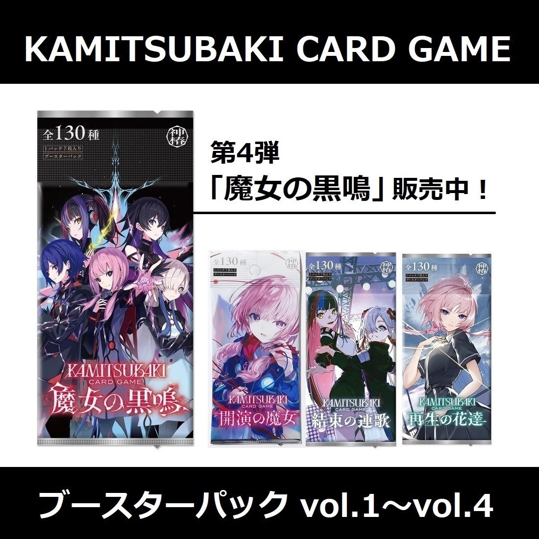 KAMITSUBAKI カードゲーム（神椿TCG） 🔥最新弾ブースターパックvol.4