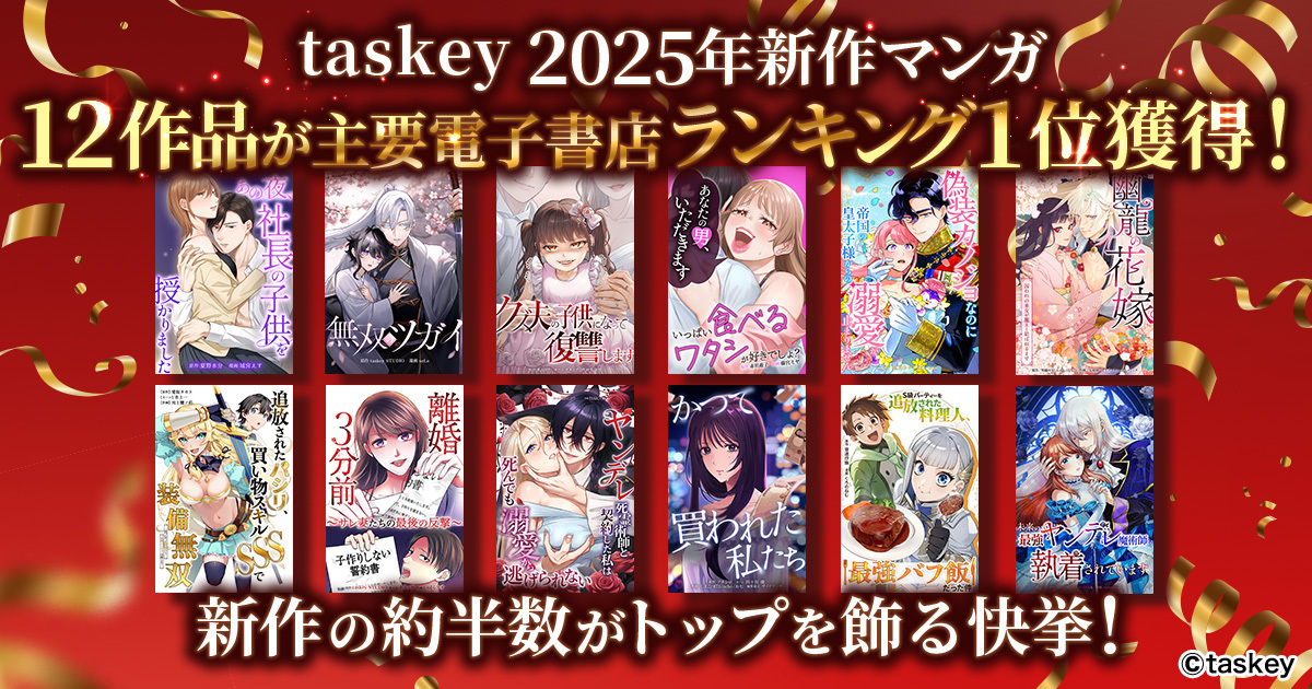 🎊新作マンガ12作品がランキング1位を獲得！👑

2025年に #taskeySTUDIO から連載開始した27作品の新作マンガのうち 
12作品が主要電子書店のランキングで1位を獲得しました✨  

▼詳細はこちら
prtimes.jp/main/html/rd/p…