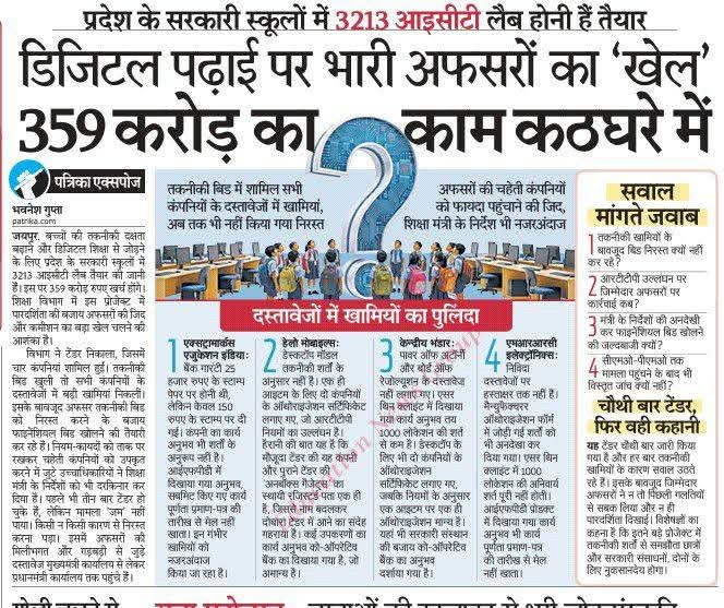 जब कंप्यूटर शिक्षा और आईसीटी लैब बनाने में चहेतों को टेंडर देकर भ्रष्टाचार का खेल खेला जा रहा है तो बच्चों को कंप्यूटर शिक्षा कैसे मिलेंगी माननीय प्रधानमंत्री जी 
#कंप्यूटर_शिक्षा <a href="/narendramodi/">Narendra Modi</a> <a href="/AmitShah/">Amit Shah</a> <a href="/BhajanlalBjp/">Bhajanlal Sharma</a> <a href="/aajtak/">AajTak</a> <a href="/Abhinav_Pan/">Abhinav Pandey</a> <a href="/arvindchotia/">Arvind Chotia</a>