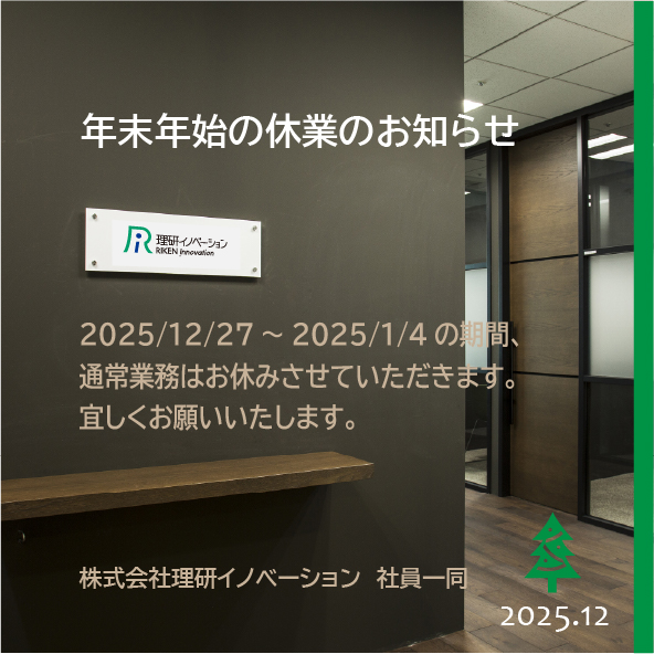 InnovationRiken's tweet photo. 【年末のご挨拶】
一年間お世話になりました‼️
みなさま、どうぞ
よいお年をお迎えください✨
#年末ご挨拶　#理研　#理研イノベーション
#年末年始　#MerryXmas https://t.co/BEkA6HQE4u