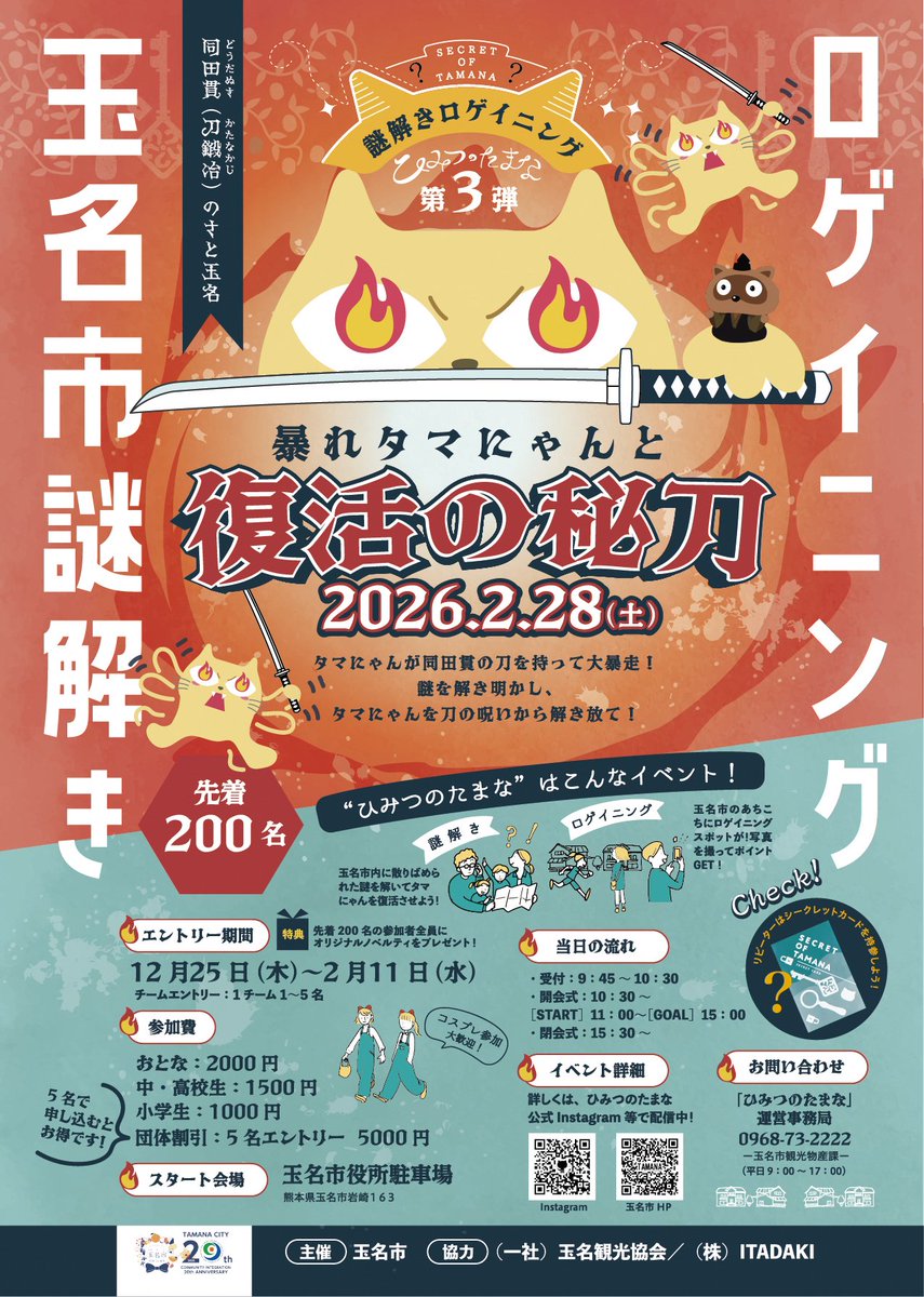 本日から謎解きロゲイニング（令和8年2月28日開催）のエントリーを開始しました。
翌3月1日には、こころピア主催の「同田貫ウォーク」も開催します。皆さまの両イベントへのご参加をお待ちしております！
■謎解きロゲイニングHP
city.tamana.lg.jp/q/aview/424/34…
■同田貫ウォークHP
city.tamana.lg.jp/q/aview/460/34…