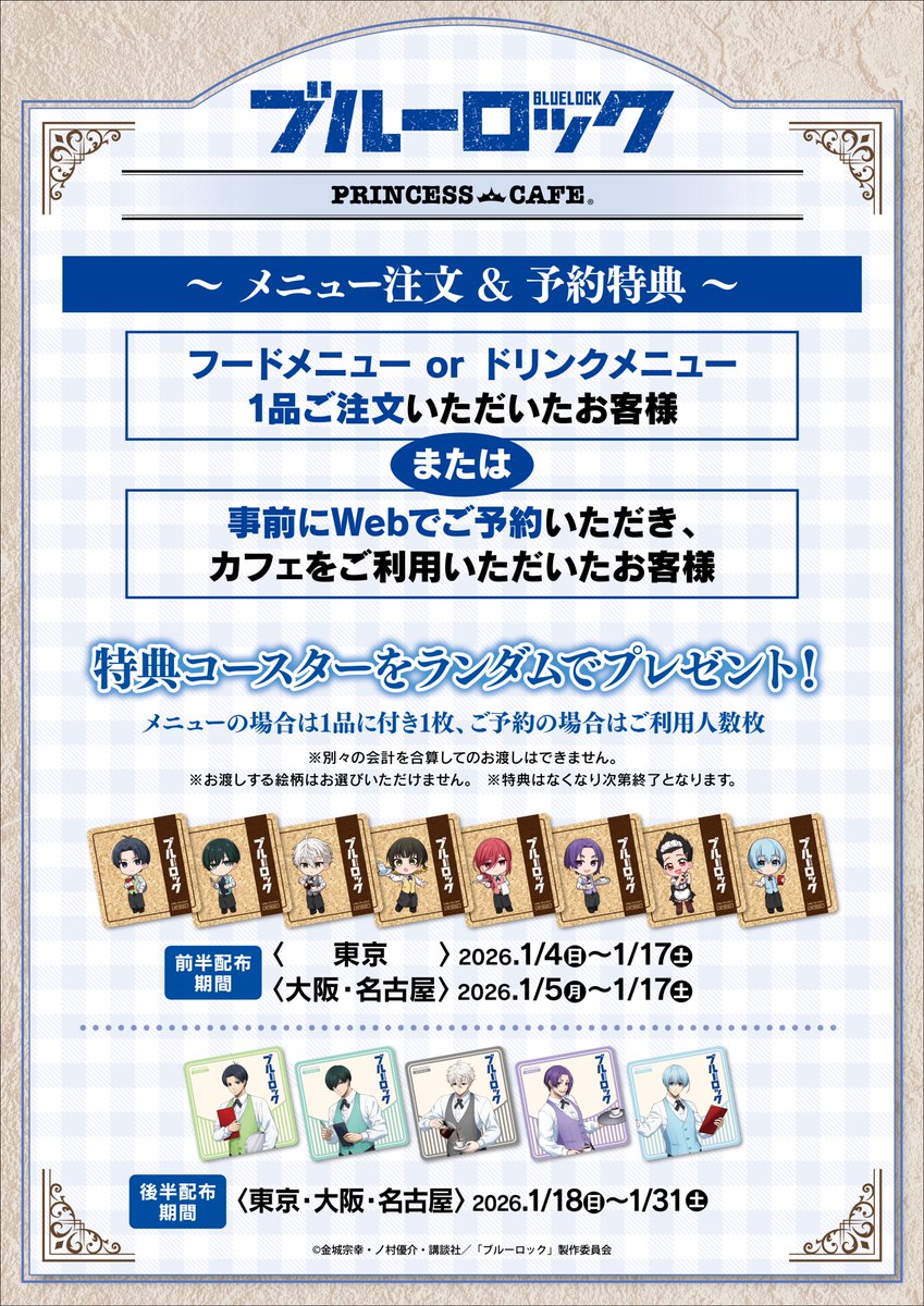 TVアニメ『ブルーロック』コラボカフェ ＼コラボメニュー＆注文特典
