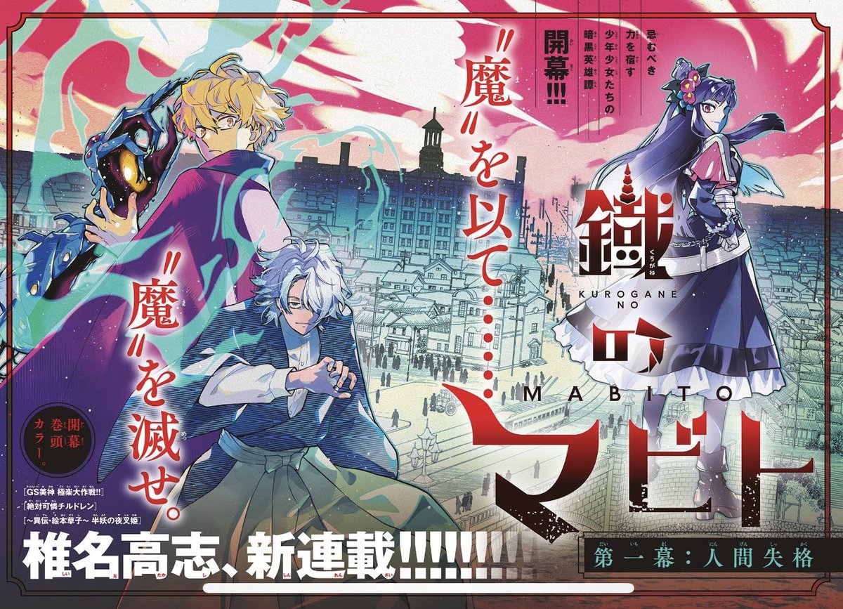 本日、「少年サンデーS」2月号にて、 椎名高志先生新連載『鐡のマビト