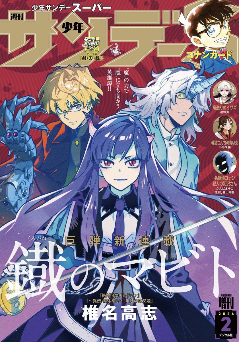 本日、「少年サンデーS」2月号にて、 椎名高志先生新連載『鐡のマビト 本日、「少年サンデーS」2月号にて、 椎名高志先生新連載『鐡のマビト