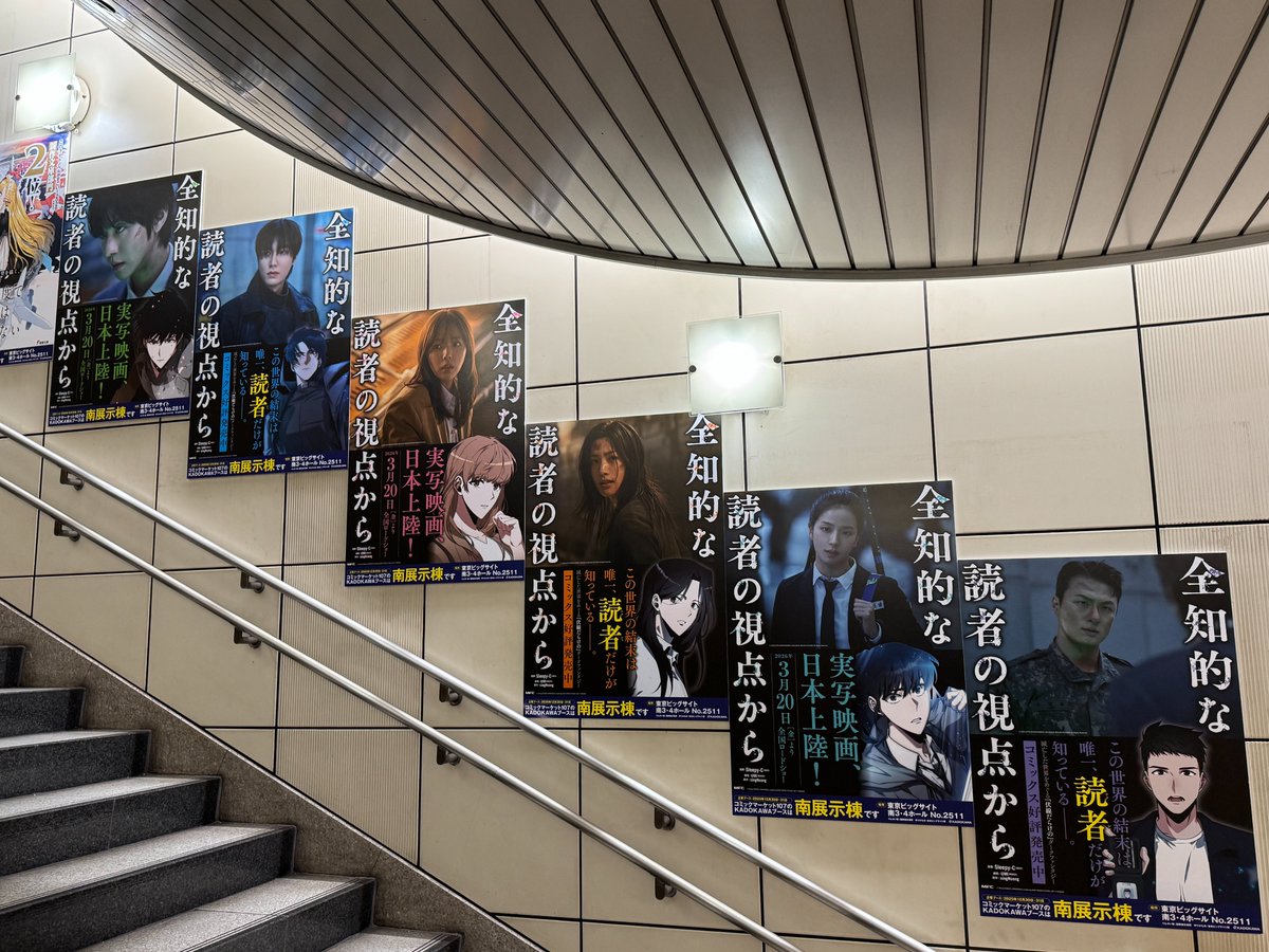 #コミケ107 #C107
2026年3月に日本での実写映画公開予定🎉
『 #全知的な読者の視点から 』のポスター掲出中！
📚コミックス1～5巻好評発売中
コミケに参加される方は是非チェックしてみてください👀

場所🚎国際展示場駅・階段壁面
期間🗓️12/25～12/31まで
