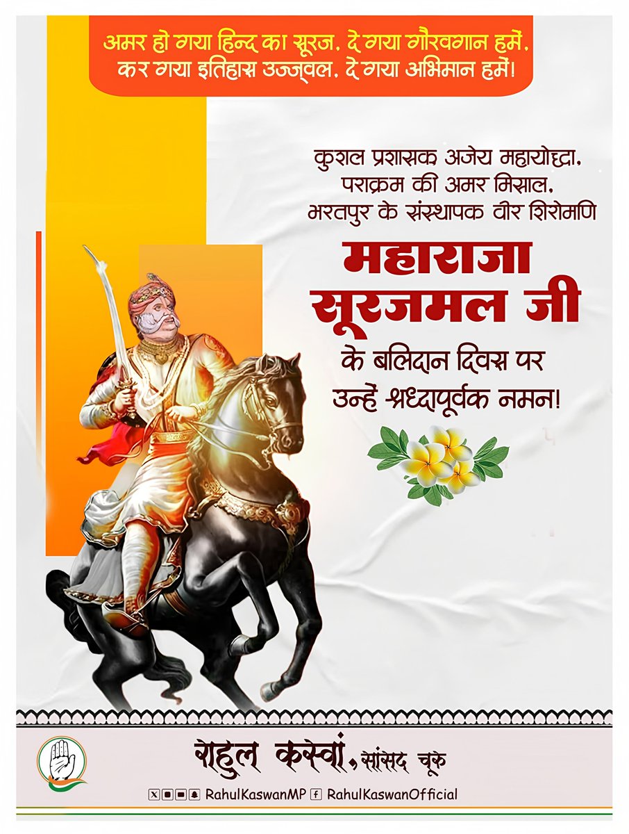 कुशल प्रशासक, अजेय महायोद्धा, पराक्रम की अमर मिसाल, भरतपुर के संस्थापक वीर शिरोमणि महाराजा सूरजमल जी के बलिदान दिवस पर उन्हें श्रध्दापूर्वक नमन!

स्वाभिमान और न्याय के प्रतीक महाराजा सूरजमल जी ने एकता, साहस तथा परोपकार की जो प्रेरणा दी, वह युगों-युगों तक हमारा मार्गदर्शन करेगी।