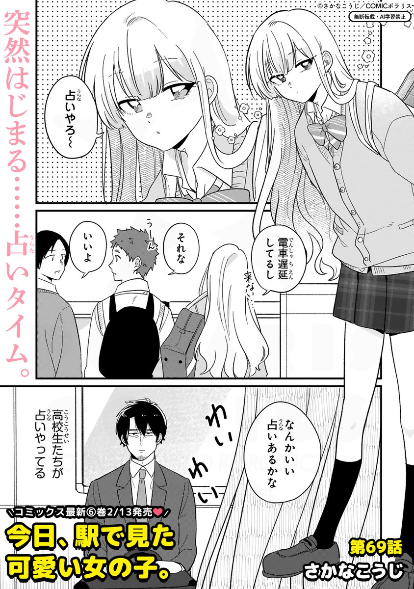 🆙12/25最新69話更新🆙
\全人類Kawaiiが大好き💘/
『今日、駅で見た可愛い女の子。』
https://t.co/sp1ALLjxyc
ひかるの一言から占いスタート🔮✨「誕生日で性格が分かるってどういう理屈…?」占いや性格診断に後ろ向きな亀山だけど、高校生たちが盛り上がっているのは【動物占いⓇ】🐒🐺🐯🦄⁉️⁉️