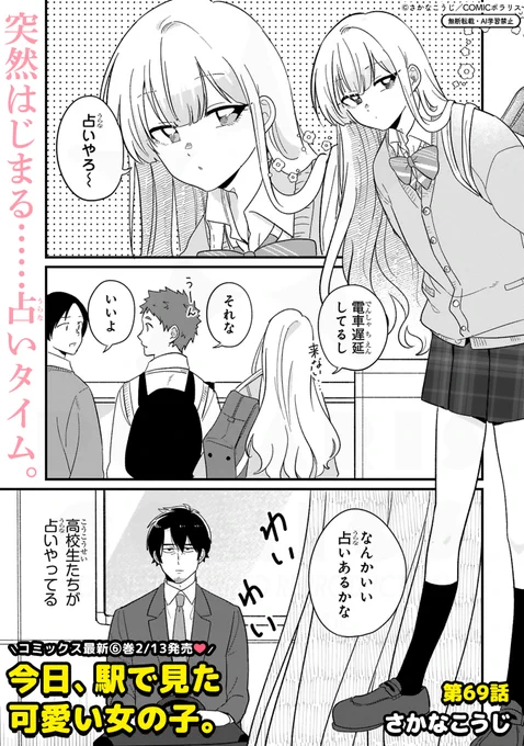 🆙12/25最新69話更新🆙

\全人類Kawaiiが大好き💘/
『今日、駅で見た可愛い女の子。』
https://t.co/sp1ALLjxyc

ひかるの一言から占いスタート🔮✨「誕生日で性格が分かるってどういう理屈…?」占いや性格診断に後ろ向きな亀山だけど、高校生たちが盛り上がっているのは【動物占いⓇ】🐒🐺🐯🦄⁉️⁉️ 
