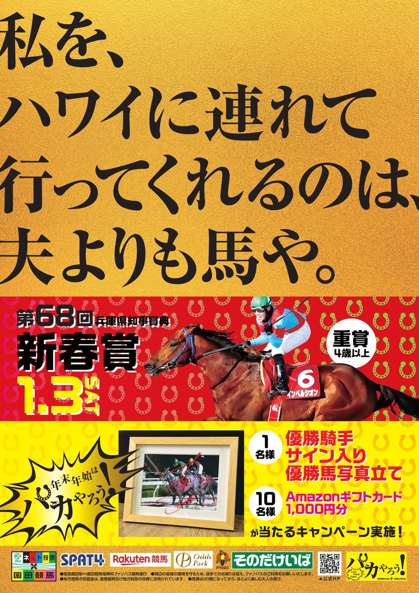 sonoda_himeji's tweet image. ／
🎊第68回 #新春賞 開催🎊
＼

◎優勝騎手サイン入り🏇優勝馬写真立て×1名様
◎Amazonギフトカード1,000円分×10名様
が当たるキャンペーン実施！

参加方法
①＠sonoda_himejiをフォロー
②このポストをリポスト
締切…1/4（日）15：00

年末年始イベント情報はこちら👇
sonoda-himeji.jp/news/detail/24……