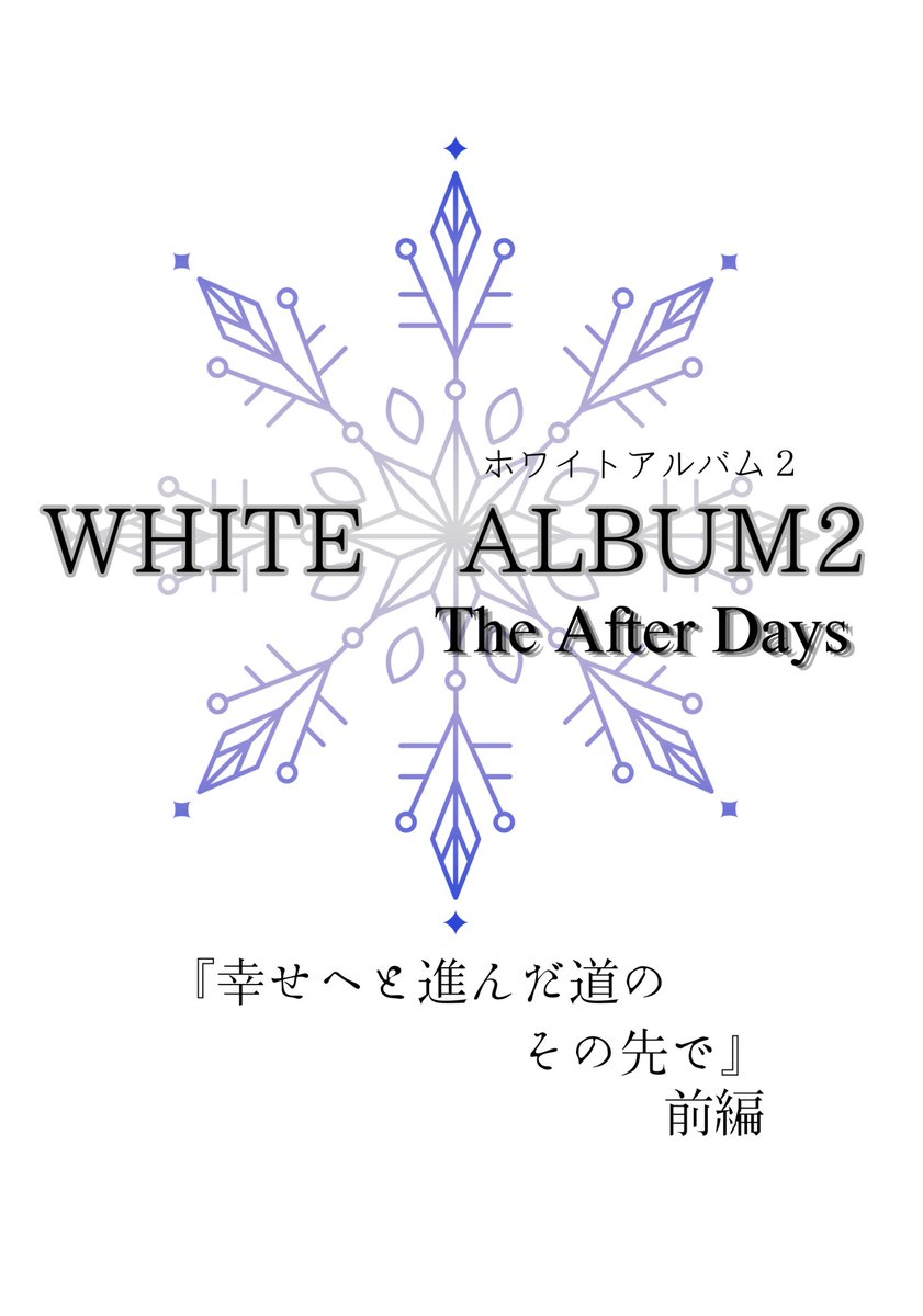 遅ればせながら新刊の告知をします。
サークル「真冬の青空亭」は #C107 にて新刊である第五作目。
「WHITE ALBUM2 The After Days　
　　　幸せへと進んだ道のその先で　前編」
を頒布致します。
本来ならば一冊なんですが、間に合わなかったので前後編に分けられてますご了承をば……😢