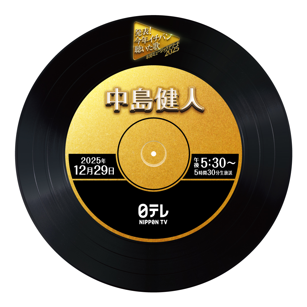 29日(月)夜5時30分📺
#今年イチバン聴いた歌
#年間ミュージックアワード2025

／
中島健人出演🎊
＼

#中島健人
<a href="/KENTO_Team_N/">中島健人STAFF</a>