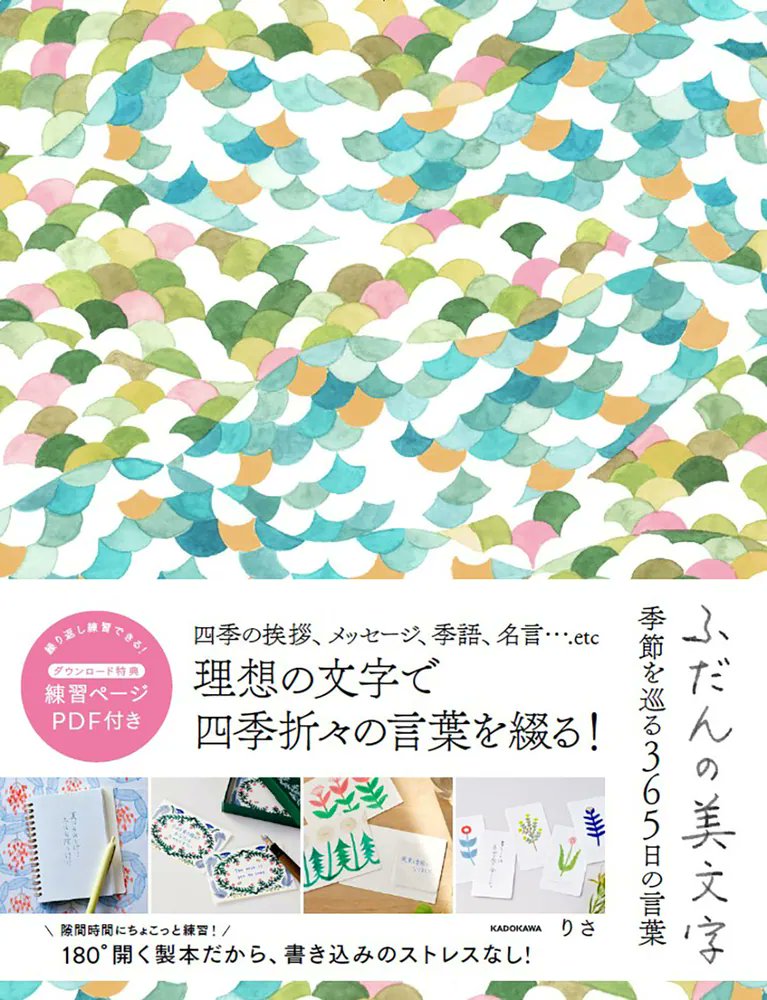 kadokawa_san's tweet photo. シリーズ第6弾！季節の言葉をなぞって書いて、365日「書く」を楽しむ

情緒豊かな美しい文字で四季折々の言葉に触れてみませんか？

🆕『ふだんの美文字 季節を巡る365日の言葉』
著:りさ@risagraphy

▶️https://t.co/WU61UC9u4d https://t.co/0oIqrx5bJF