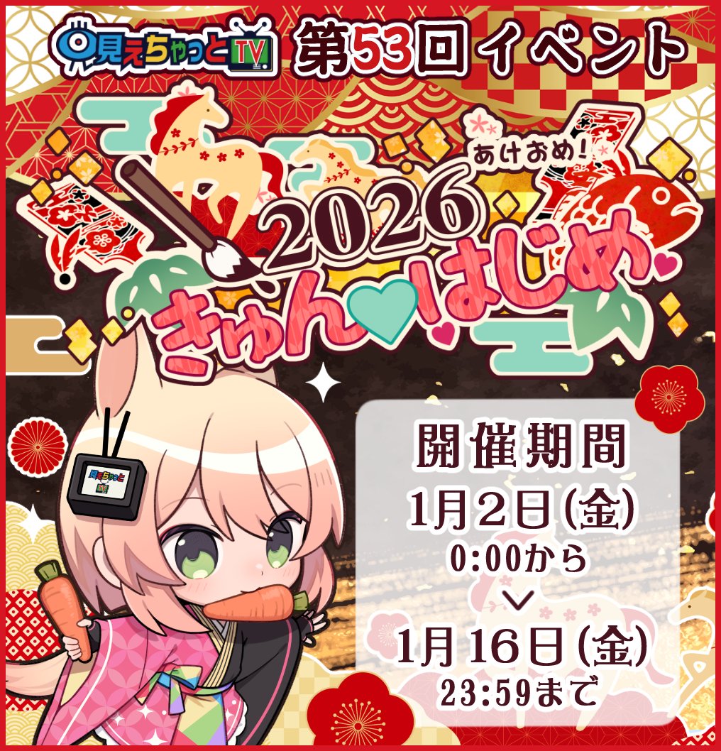 【 #見えちゃっと 第53回 お正月イベント開催中‼️】

終了まで
‼️　残り７日　‼️

女の子の投稿やライブチャットをみて、推しの女の子にきゅんを送って応援しよう🌅🎍🐴✨

イベントページはこちら↓↓↓
miechat.tv/event.html

#見えちゃっとTV