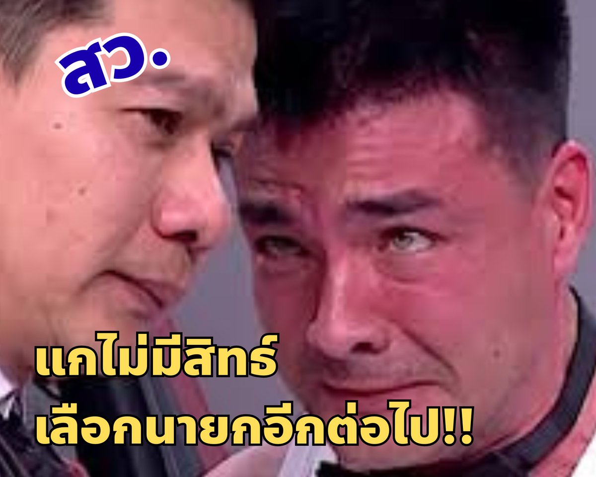 สว. ไม่มีสิทธิ์เลือกนายกฯแล้ว
สว. ไม่มีสิทธิ์เลือกนายกฯแล้ว
สว. ไม่มีสิทธิ์เลือกนายกฯแล้ว

เรื่องนี้อาจเป็นเรื่องที่เราคิดว่าใครๆก็รู้ แต่จริงๆยังมีคนไม่รู้อีกมาก
และคนเหล่านั้นก็เบื่อหน่ายที่จะมาเลือกตั้ง เพราะคิดว่าเลือกไป สุดท้ายก็โดน สว. คว่ำอยู่ดี

แต่วันนี้ สว. หมดอายุแล้ว