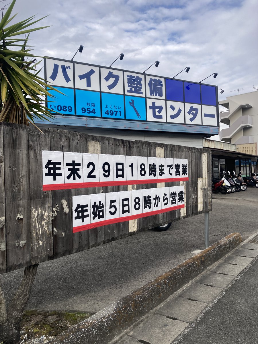 こんにちは😃

年末年始お休みします🇯🇵

年末は29日18時まで営業🤞
年始は5日8時から営業✌️

オイル交換や、タイヤ交換はギリギリまで受け付けています😆

お待ちしております😍