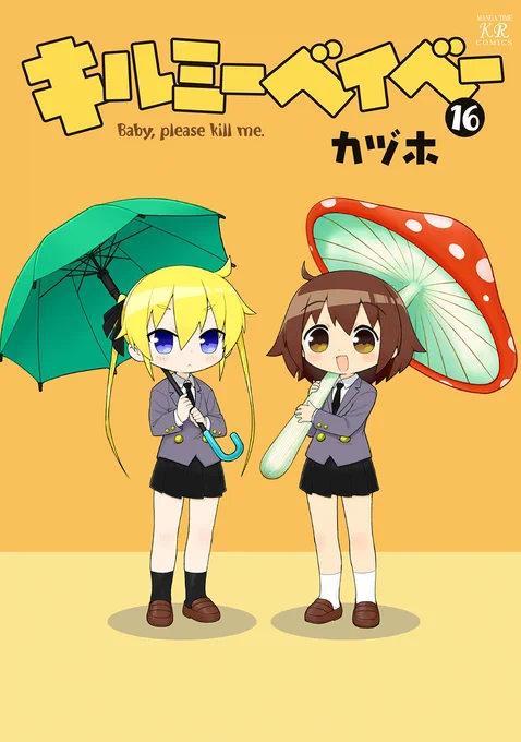 🔸本日配信コミックス🔸

「キルミーベイベー」16巻
「ずんだもんTV!」2巻
「十字トンボは空を飛ばない」1巻
https://t.co/wXZ0ApBkgd #COMICFUZ 