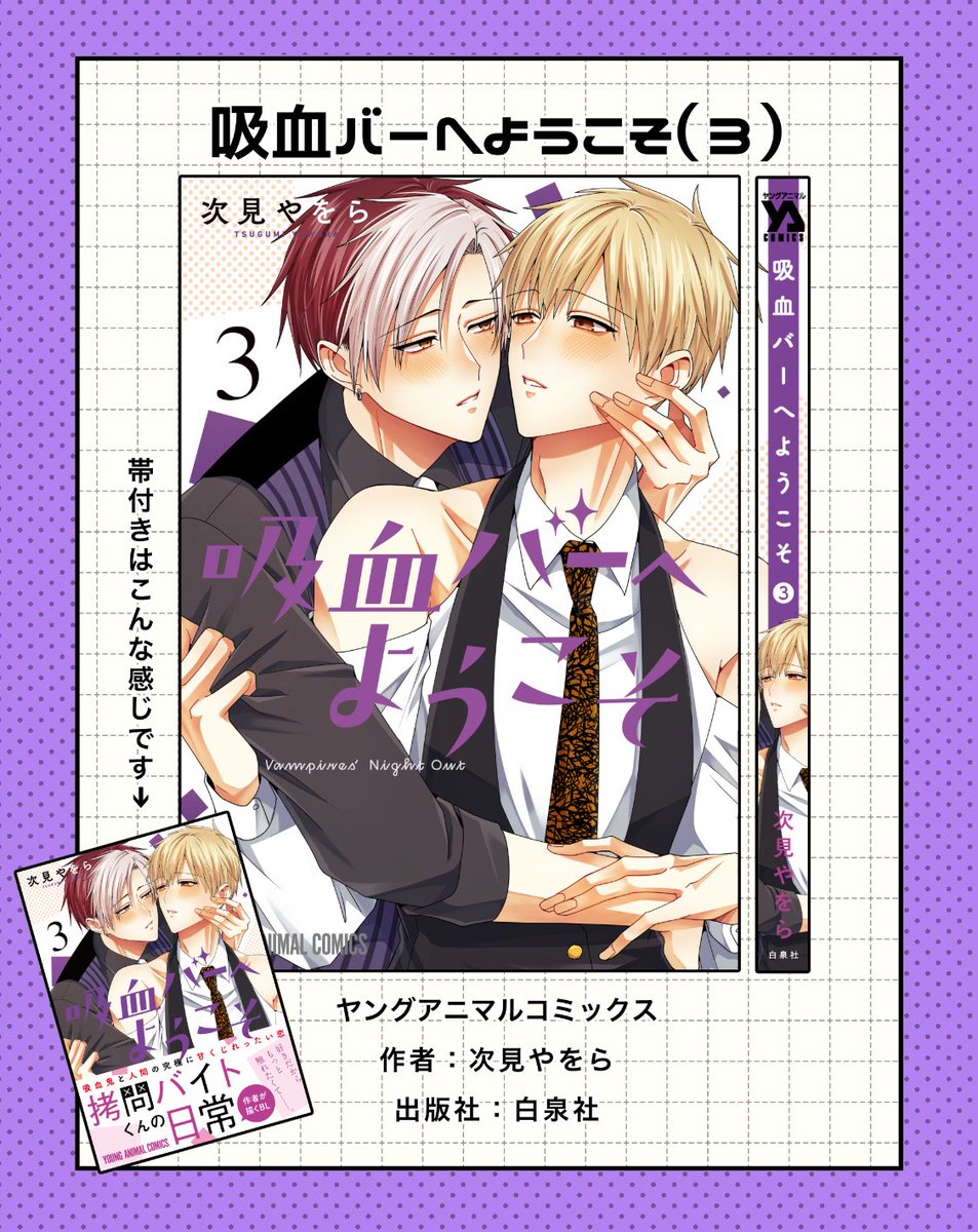 『#吸血バーへようこそ』
③巻本日発売しました!(1/2)

【Amazon】https://t.co/v6XQk7qKVc
【白泉社】https://t.co/TKLE9w1U1G 