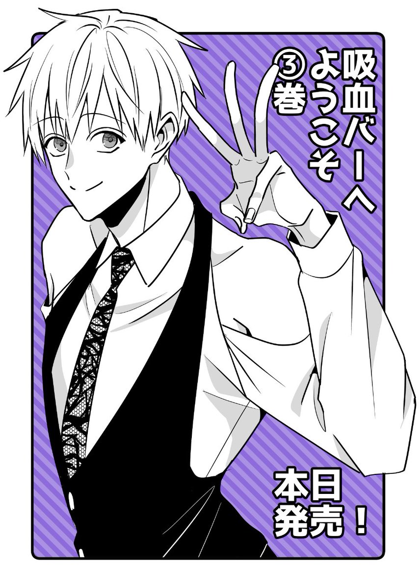 『#吸血バーへようこそ』
③巻本日発売しました!(1/2)

【Amazon】https://t.co/v6XQk7qKVc
【白泉社】https://t.co/TKLE9w1U1G 