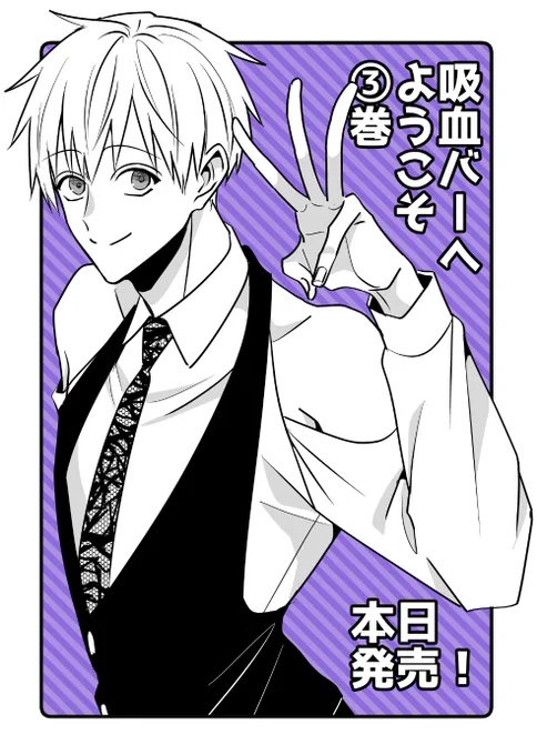 『#吸血バーへようこそ』
③巻本日発売しました!(1/2)

【Amazon】https://t.co/v6XQk7qKVc
【白泉社】https://t.co/TKLE9w1U1G 