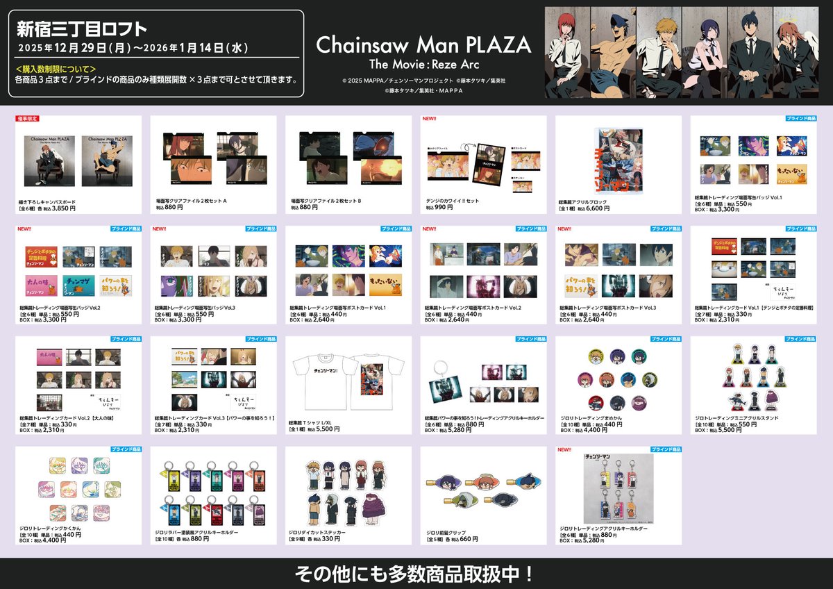 お品書き】 CHAINSAWMANPLAZATheMovie:RezeArc ・新宿三丁目ロフト(12