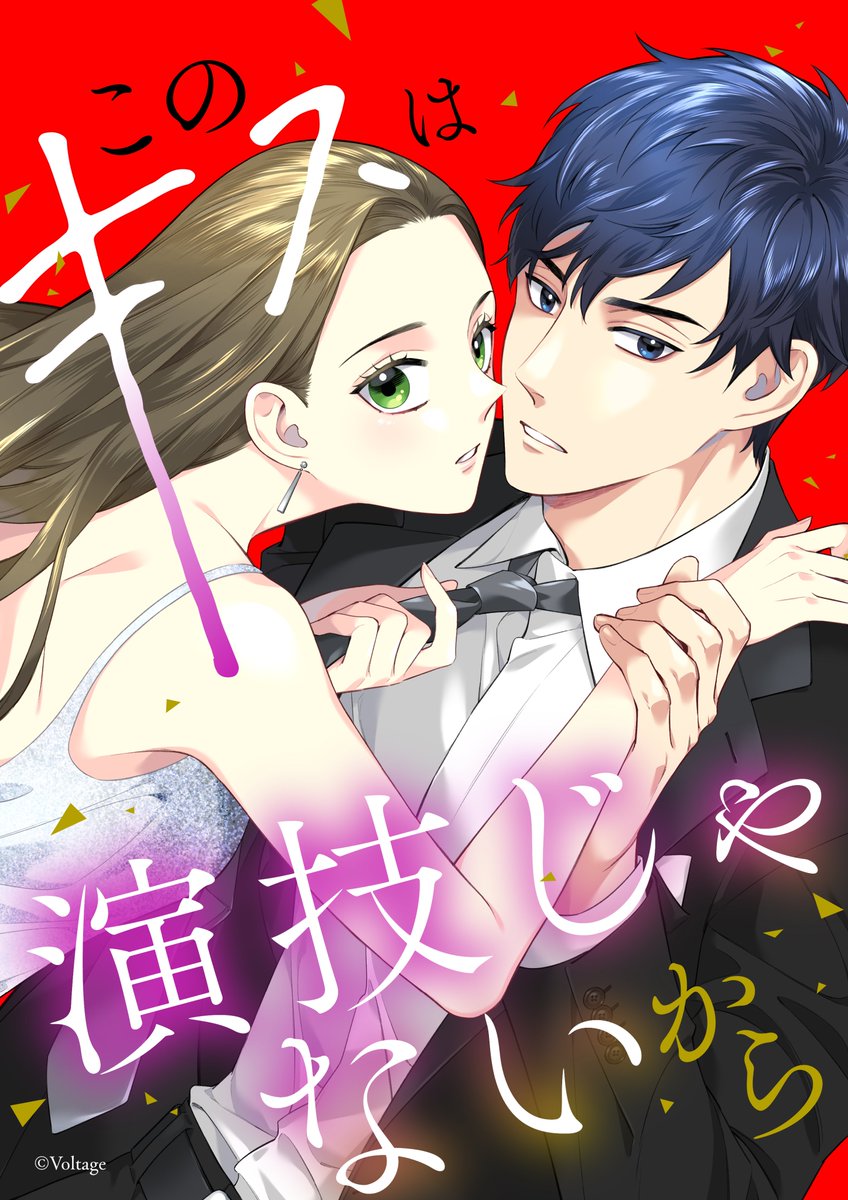 このキスは演技じゃないから 🎬配信情報🎬 ＼ 本日よりピッコマ